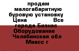 продам малогабаритную буровую установку › Цена ­ 130 000 - Все города Бизнес » Оборудование   . Челябинская обл.,Миасс г.